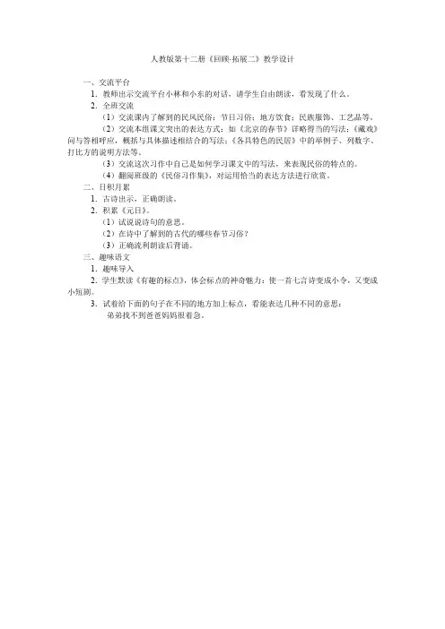 人教版第十二册《回顾·拓展二》教学设计.doc