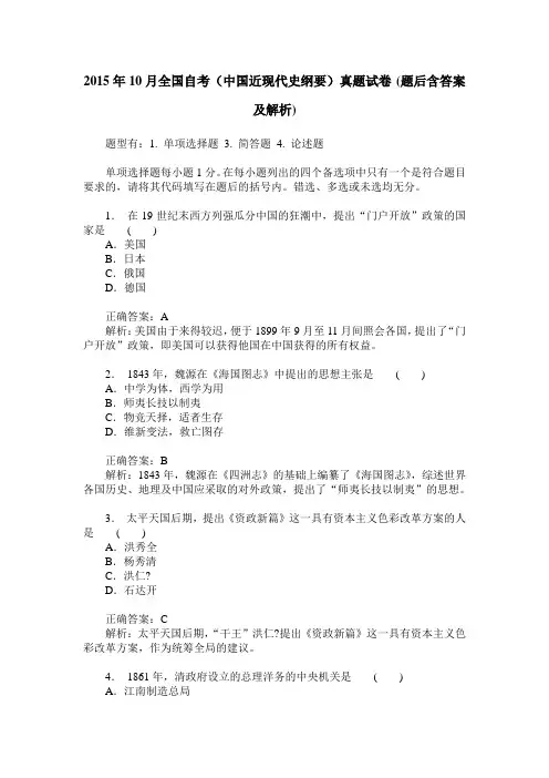 2015年10月全国自考(中国近现代史纲要)真题试卷(题后含答案及解析)