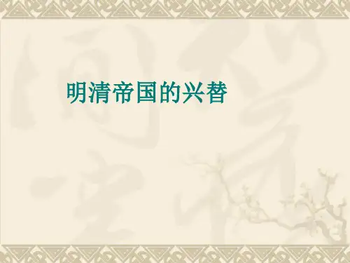 《明清帝国的兴替》教学PPT课件