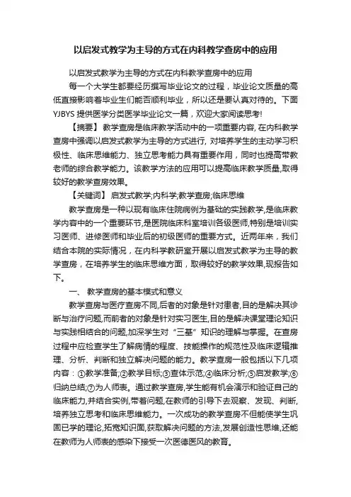 以启发式教学为主导的方式在内科教学查房中的应用