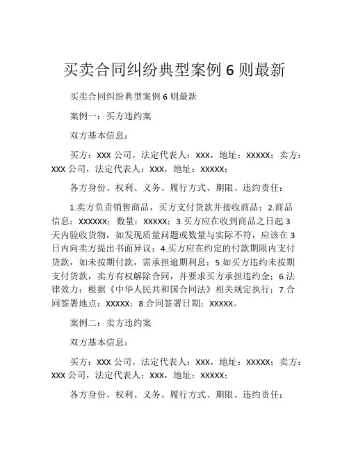 买卖合同纠纷典型案例6则最新