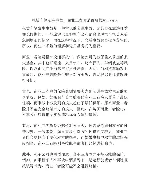 租赁车辆发生事故,商业三者险是否赔偿对方损失