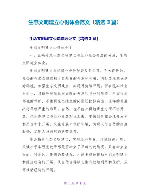 生态文明建设心得体会范文(精选3篇)