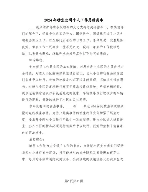 2024年物业公司个人工作总结范本(5篇)
