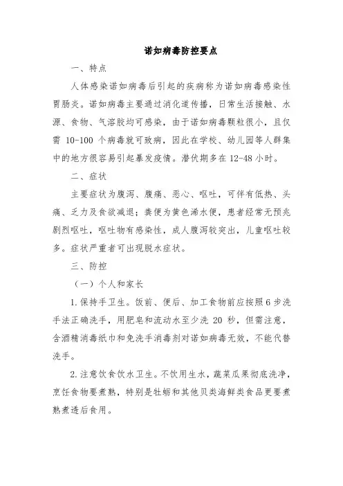 诺如病毒防控要点
