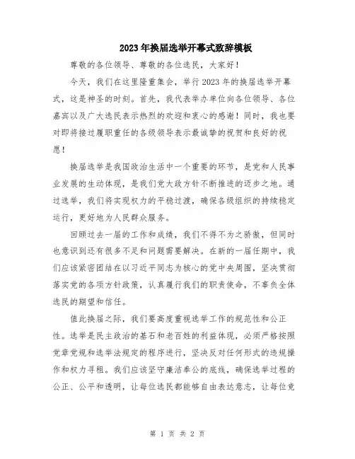 2023年换届选举开幕式致辞模板