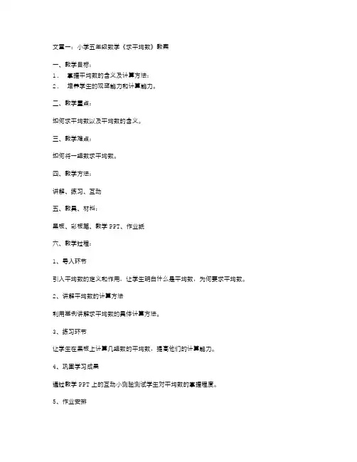 小学五年级数学《求平均数》教案范文五篇：帮助孩子轻松掌握平均数计算