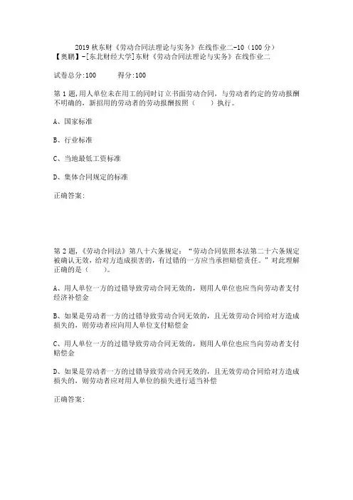 2019秋东财《劳动合同法理论与实务》在线作业二-10(100分)