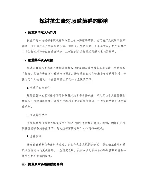 探讨抗生素对肠道菌群的影响