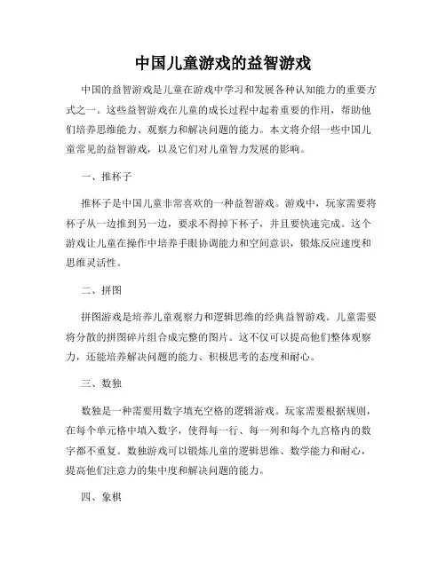 中国儿童游戏的益智游戏