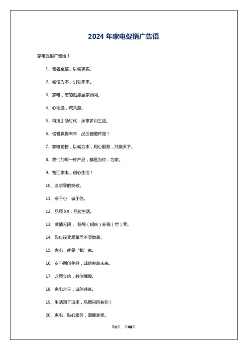 2024年家电促销广告语