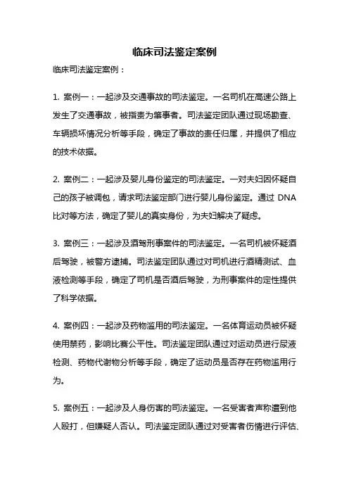 临床司法鉴定案例