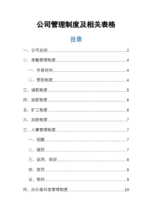 公司管理制度及相关表格通用版