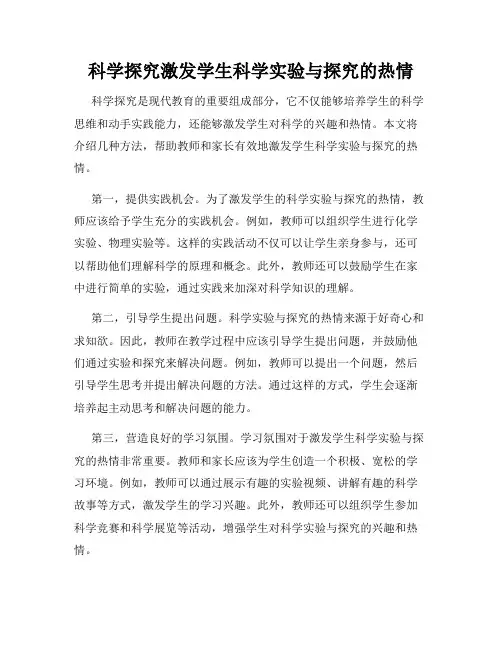 科学探究激发学生科学实验与探究的热情
