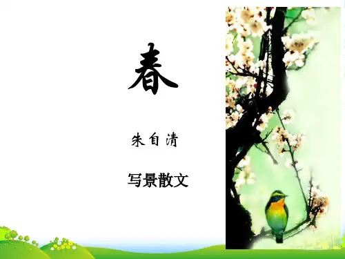 人教七年级上册《春》课件(共37张PPT)