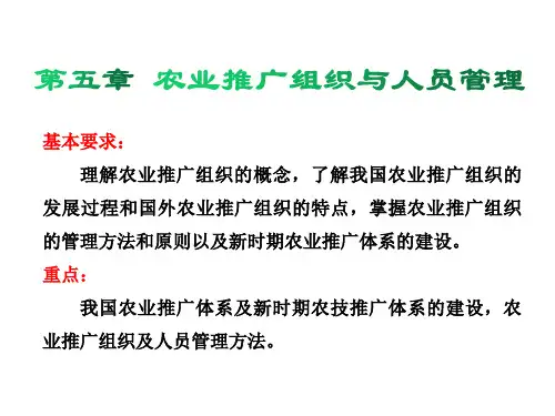 第6章  农业推广组织与人员