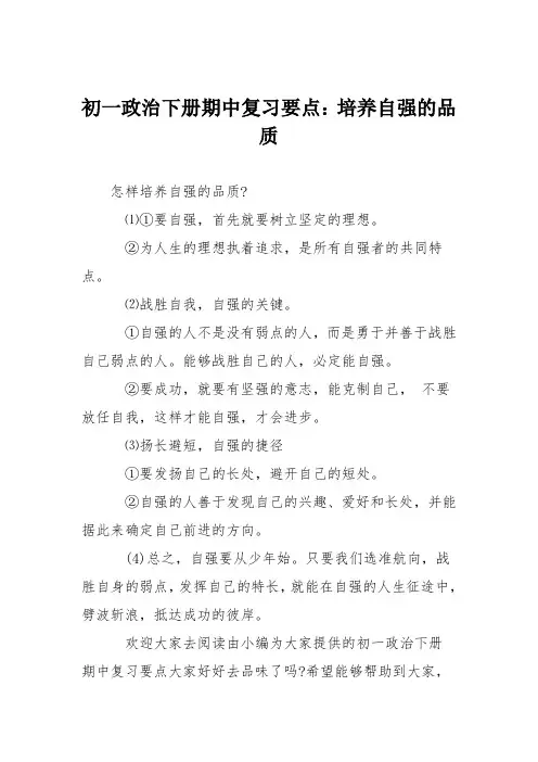 初一政治下册期中复习要点：培养自强的品质