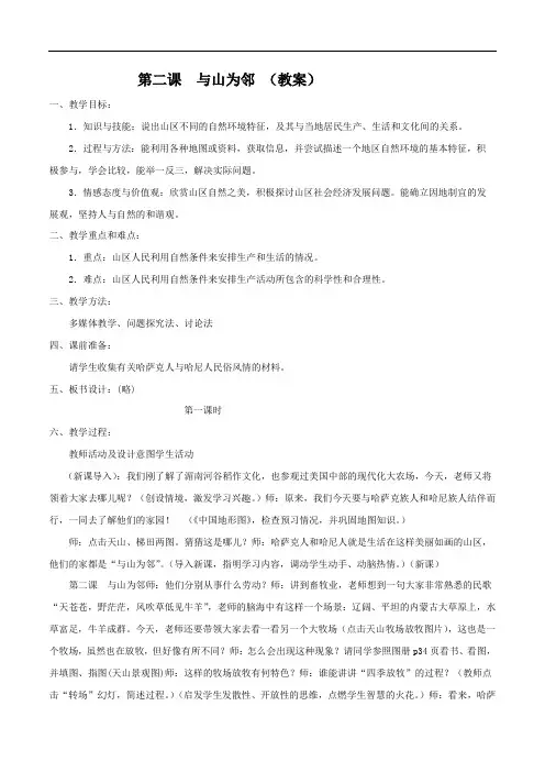 专题3.2 与山为邻(教案)-2019-2020学年七年级历史与社会上册(人教版)