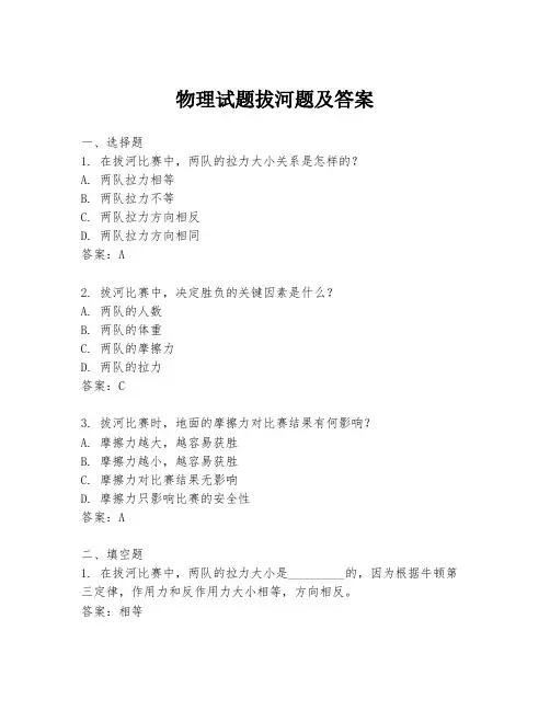 物理试题拔河题及答案