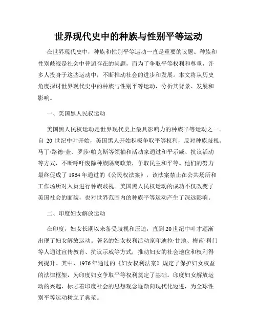 世界现代史中的种族与性别平等运动