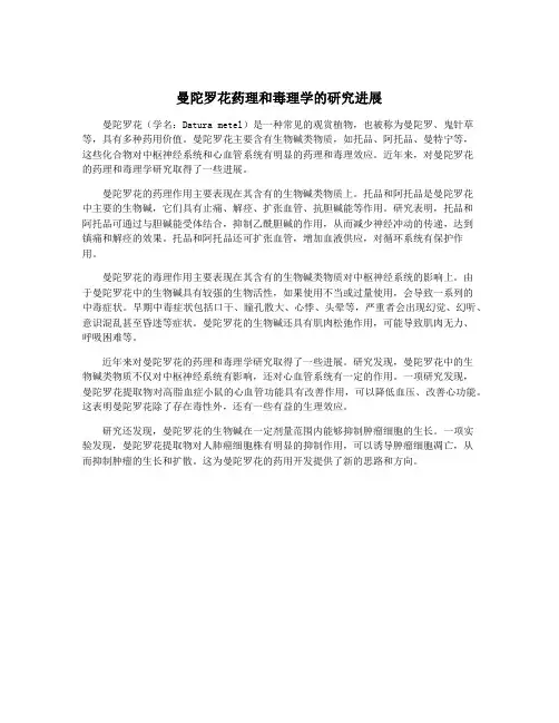曼陀罗花药理和毒理学的研究进展