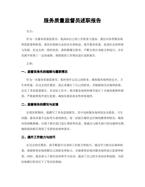 服务质量监督员述职报告
