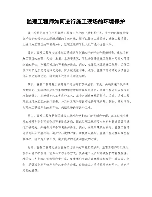 监理工程师如何进行施工现场的环境保护