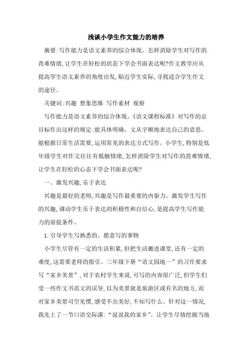 小学生作文能力培养