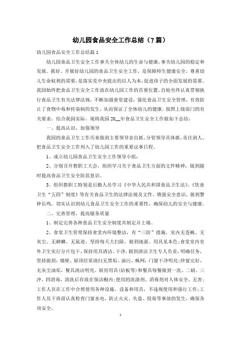 幼儿园食品安全工作总结(7篇)
