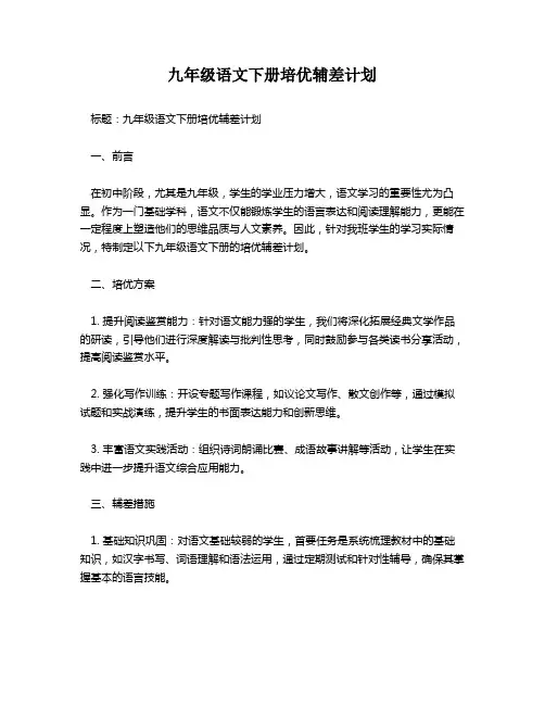 九年级语文下册培优辅差计划