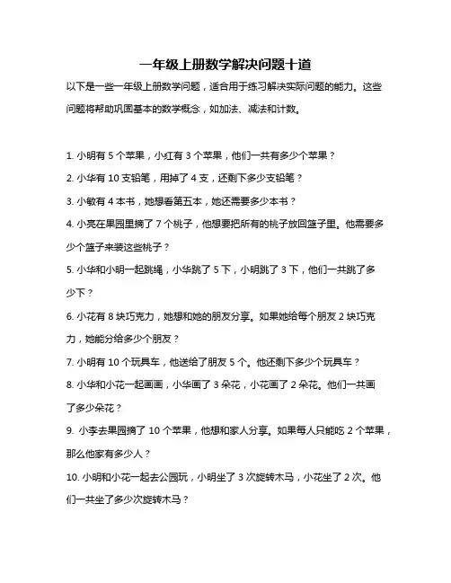 一年级上册数学解决问题十道