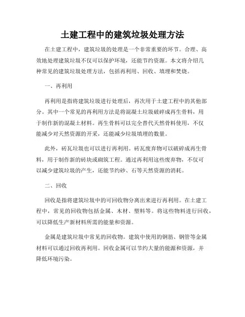 土建工程中的建筑垃圾处理方法