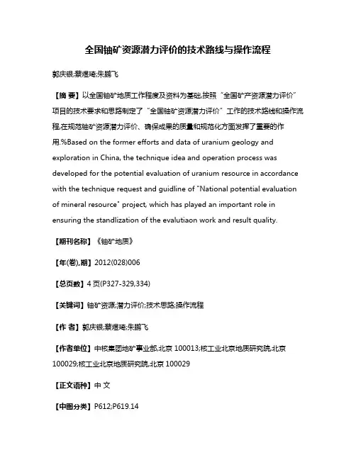 全国铀矿资源潜力评价的技术路线与操作流程