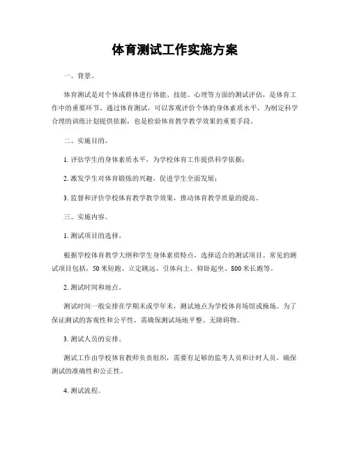 体育测试工作实施方案