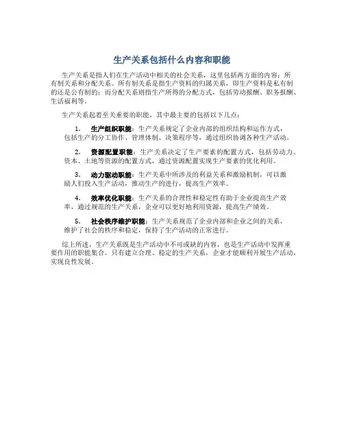 生产关系包括什么内容和职能
