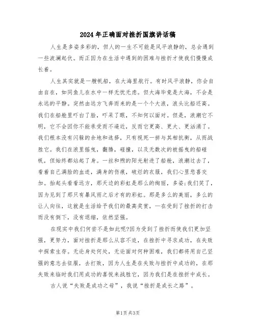2024年正确面对挫折国旗讲话稿(二篇)
