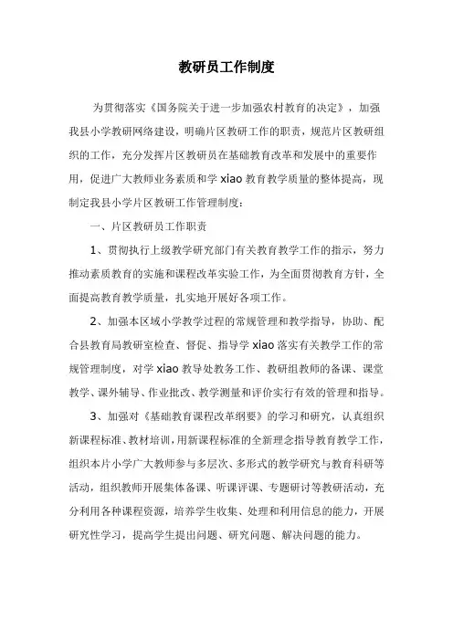 教研员工作制度