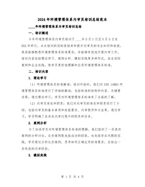 2024年环境管理体系内审员培训总结范本(2篇)