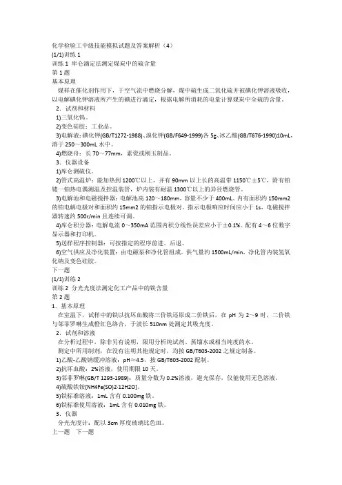化学检验工中级技能模拟试题及答案解析(4)