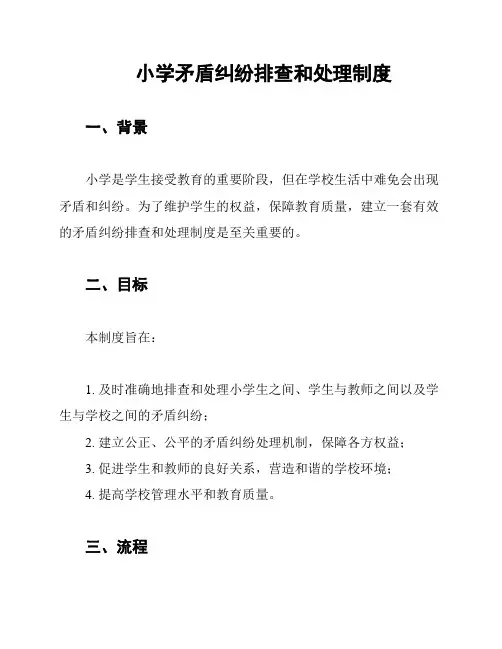 小学矛盾纠纷排查和处理制度