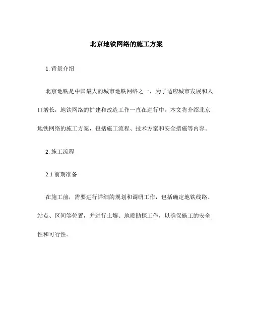 北京地铁网络的施工方案