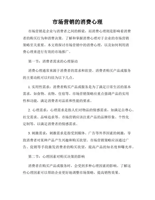 市场营销的消费心理
