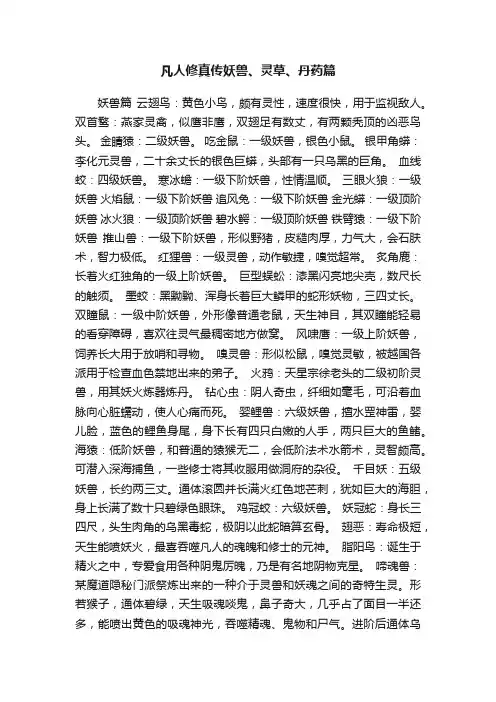 凡人修真传妖兽、灵草、丹药篇