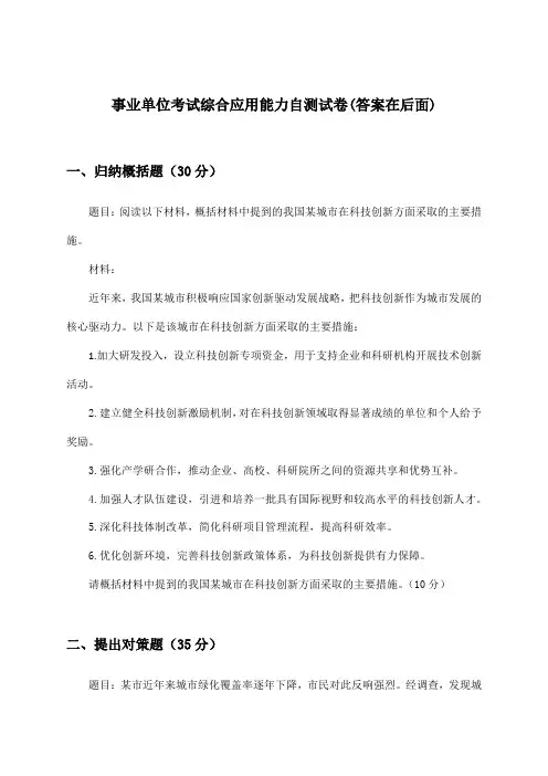 事业单位考试综合应用能力试卷及解答参考