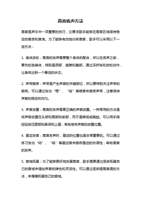 高音练声方法