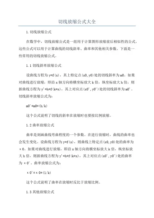 切线放缩公式大全