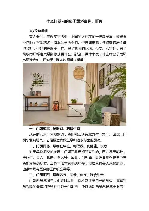 什么样朝向的房子最适合你、旺你