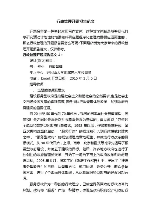 行政管理开题报告范文