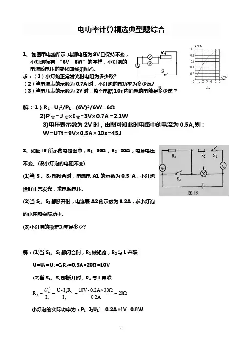 电功率计算精选综合典型题(带答案)