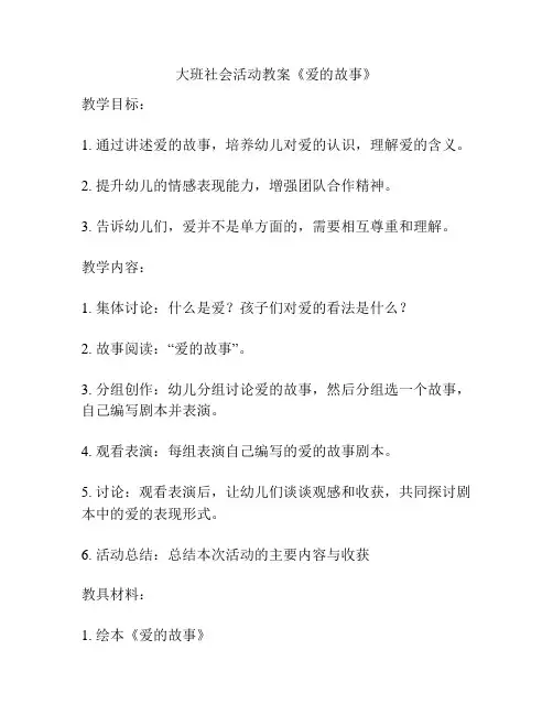 大班社会活动教案《爱的故事》